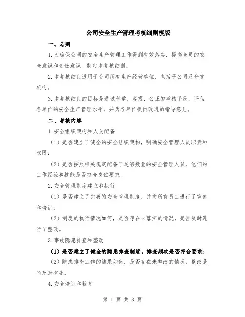 公司安全生产管理考核细则模版