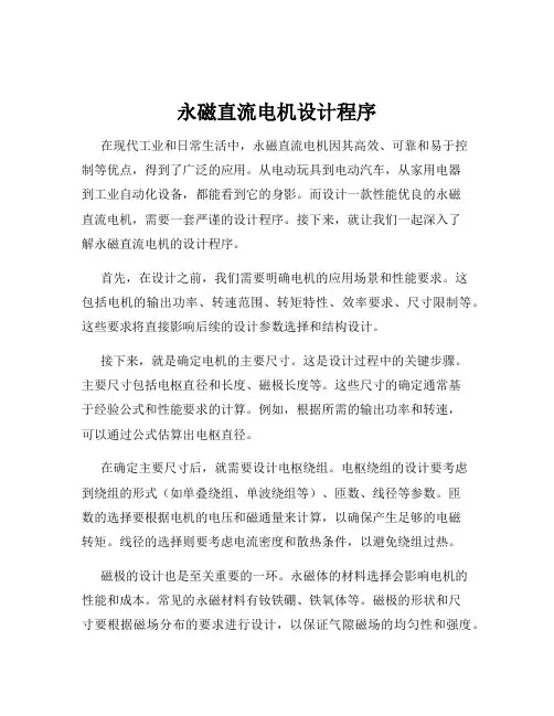 永磁直流电机设计程序