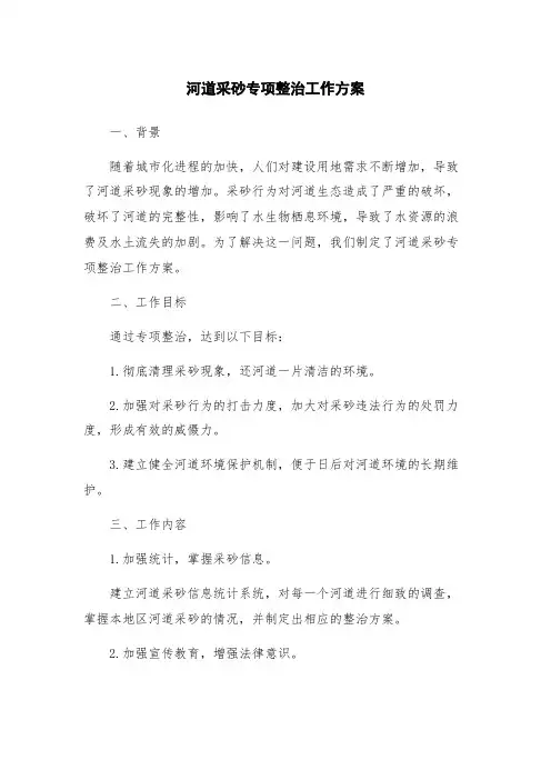 河道采砂专项整治工作方案