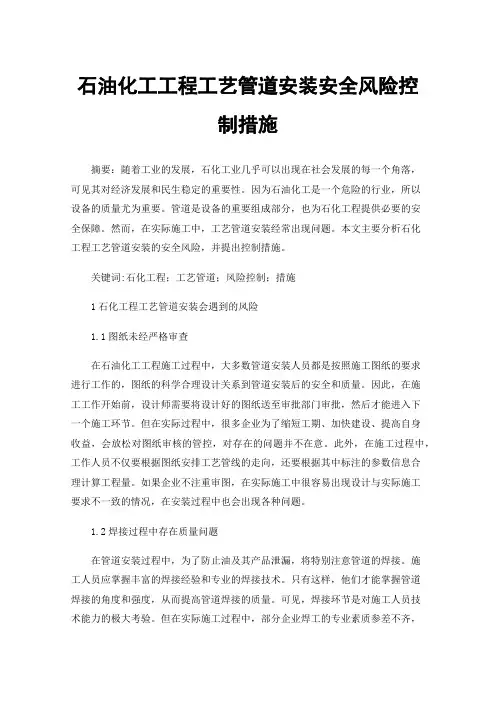 石油化工工程工艺管道安装安全风险控制措施