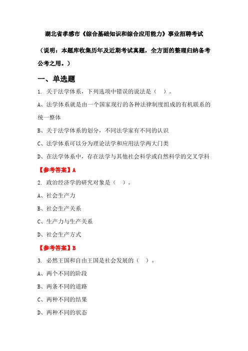 湖北省孝感市《综合基础知识和综合应用能力》事业单位招聘考试国考真题