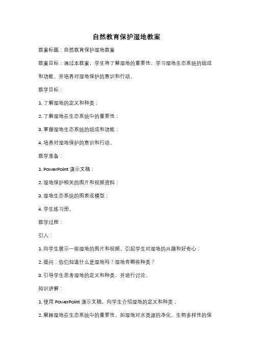 自然教育保护湿地教案