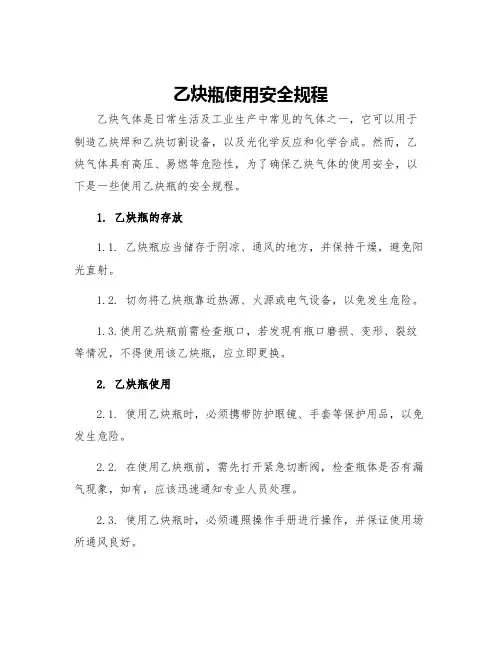 乙炔瓶使用安全规程