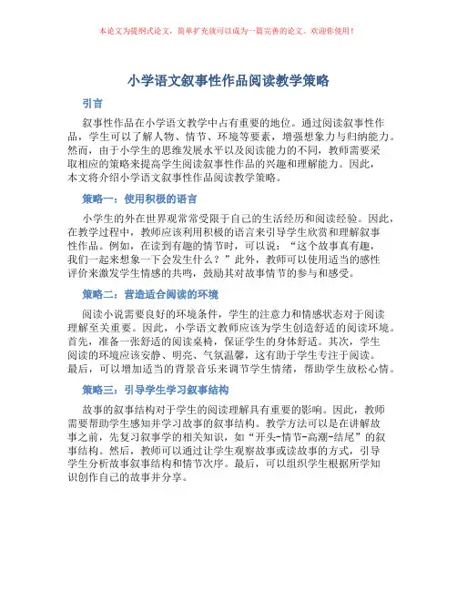 小学语文叙事性作品阅读教学策略