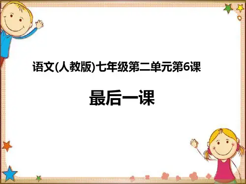 人教版语文七年级上册第七课《最后一课》课件