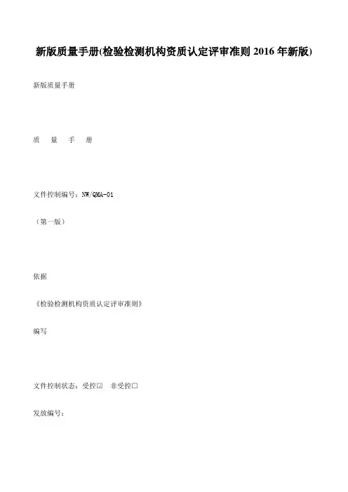 2016新版质量手册(检验检测机构)资料