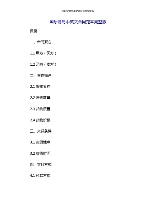 国际贸易中英文合同范本完整版