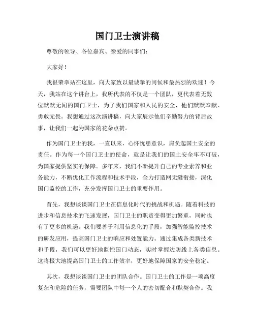 国门卫士演讲稿