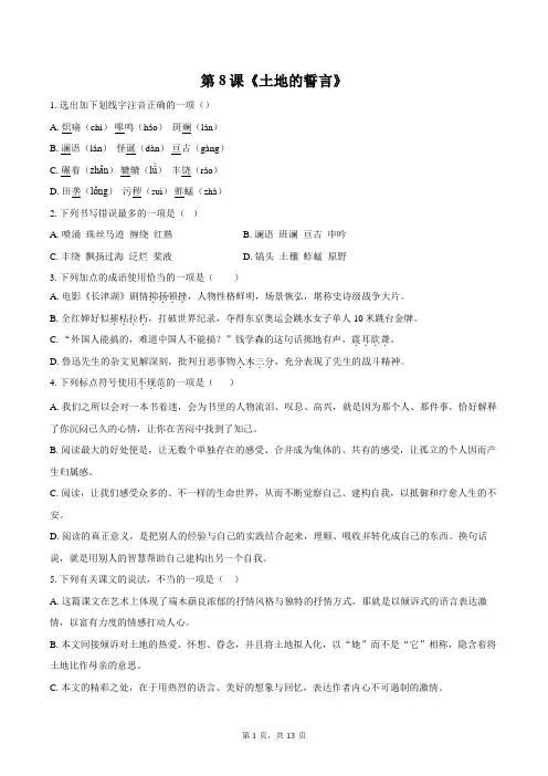 第8课+《土地的誓言》同步练习2023-2024学年统编版语文七年级下册
