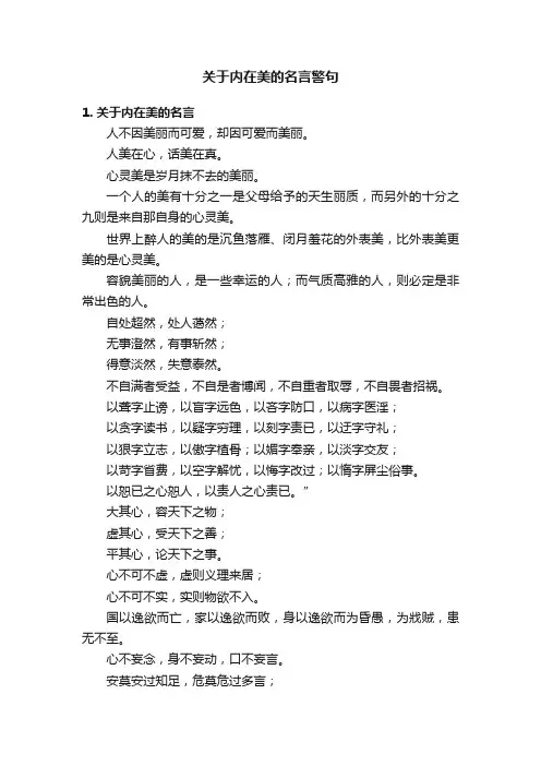 关于内在美的名言警句