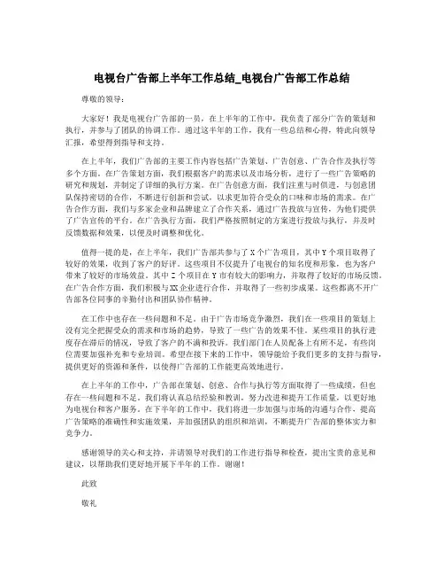 电视台广告部上半年工作总结_电视台广告部工作总结