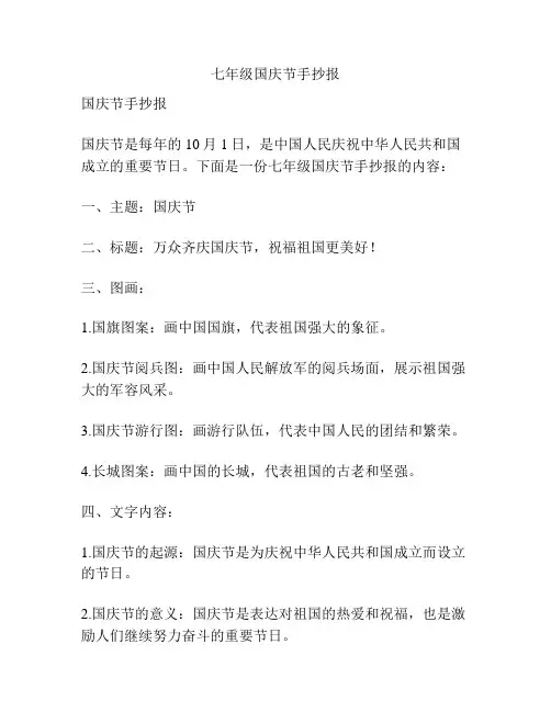 七年级国庆节手抄报