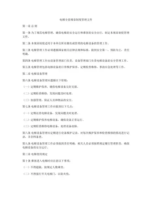 电梯全套规章制度管理文件