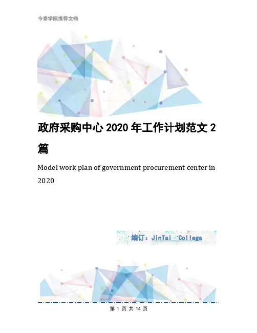 政府采购中心2020年工作计划范文2篇