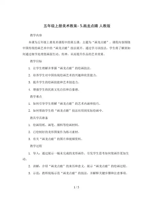 五年级上册美术教案- 5.画龙点睛 人教版
