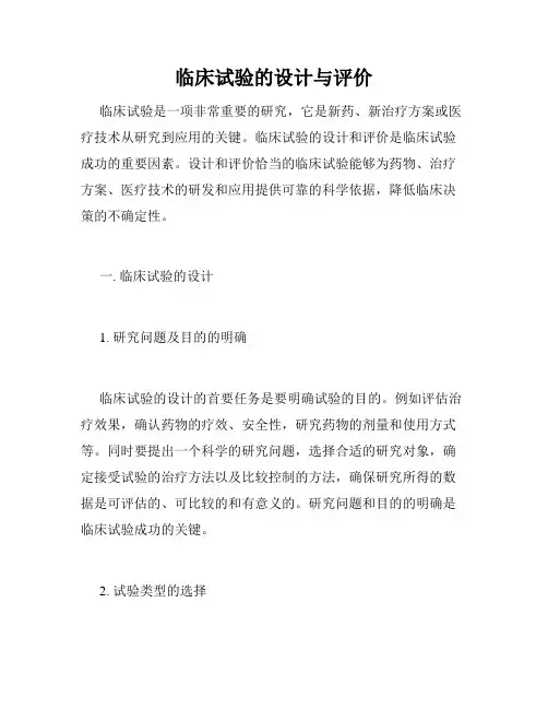 临床试验的设计与评价