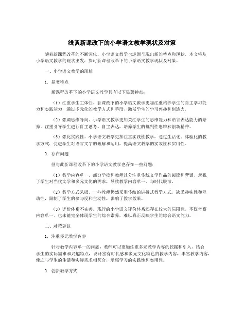浅谈新课改下的小学语文教学现状及对策