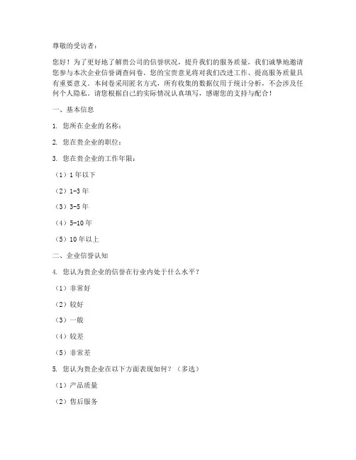 企业信誉调查问卷模板