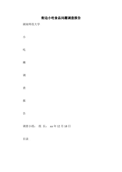街边小吃食品问题调查报告