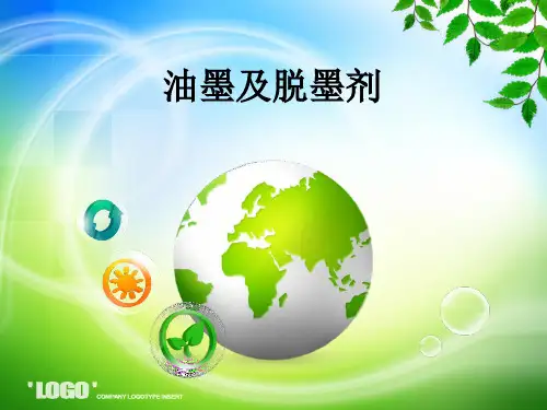 油墨及脱墨剂
