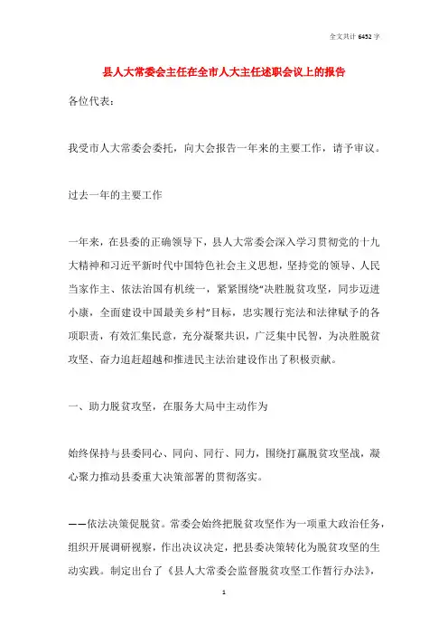 县人大常委会主任在全市人大主任述职会议上的报告
