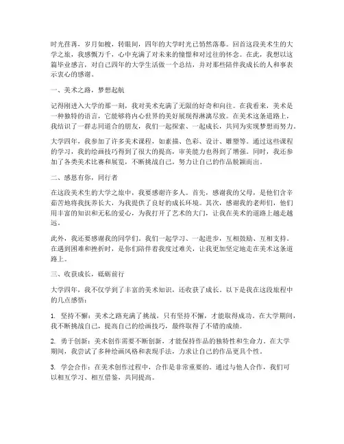 毕业感言大学美术
