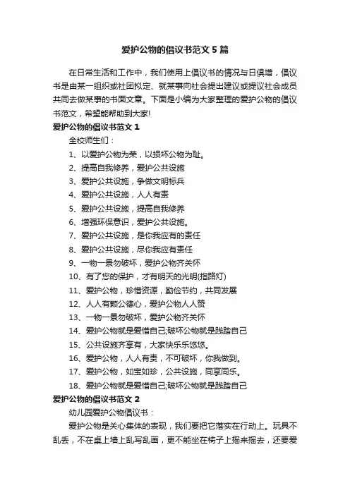 爱护公物的倡议书范文5篇