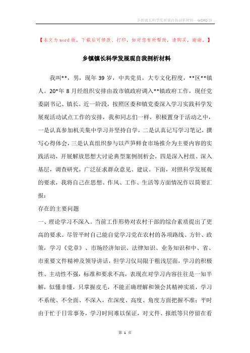乡镇镇长科学发展观自我剖析材料_1