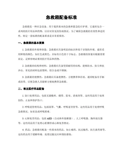 急救箱配备标准