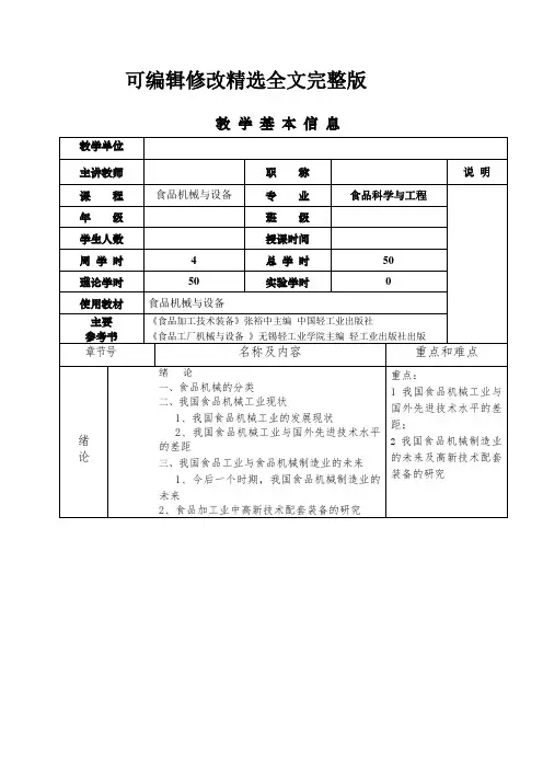 教案[食品机械与设备]【2024版】