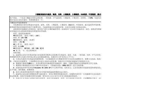 大棚温室温室内温度、湿度、光照、土壤温度、土壤湿度、CO2浓度、叶面湿度、露点温度监测系统