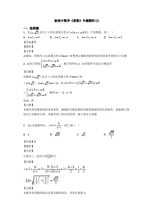 高考数学压轴专题(易错题)备战高考《复数》难题汇编及解析