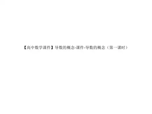 高中数学课件导数的概念课件导数的概念第一课时