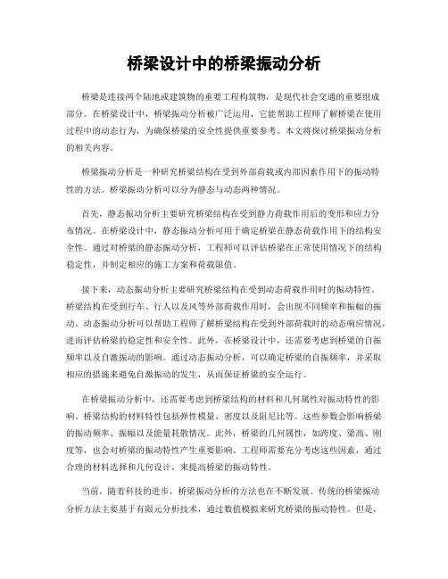 桥梁设计中的桥梁振动分析