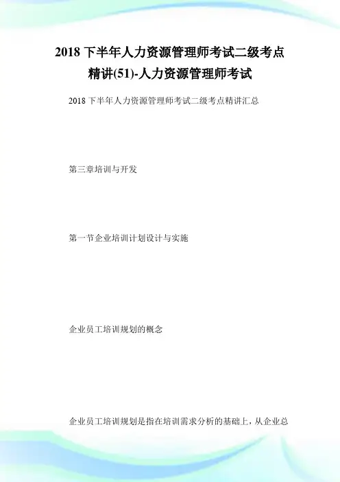 下半人力资源管理师考试二级考点精讲(51)-人力资源管理师考试.doc