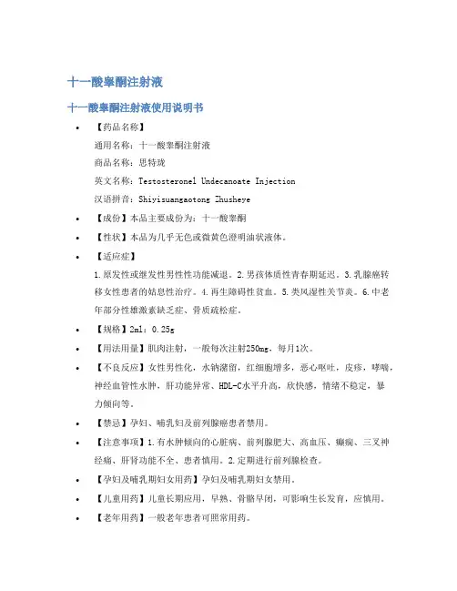 十一酸睾酮注射液说明书