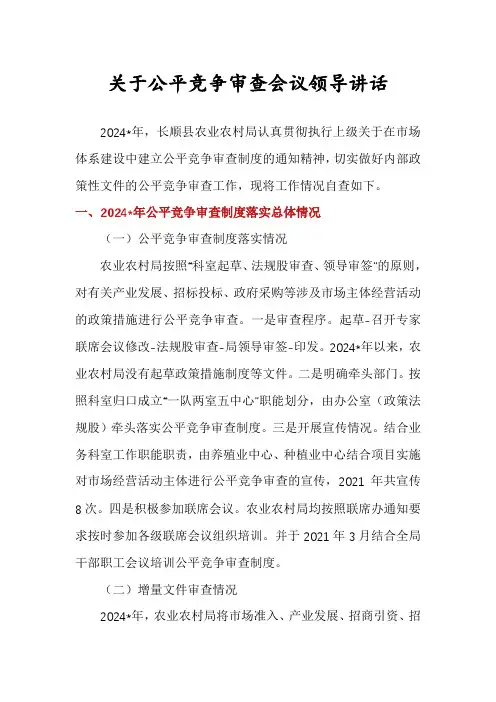 关于公平竞争审查会议领导讲话