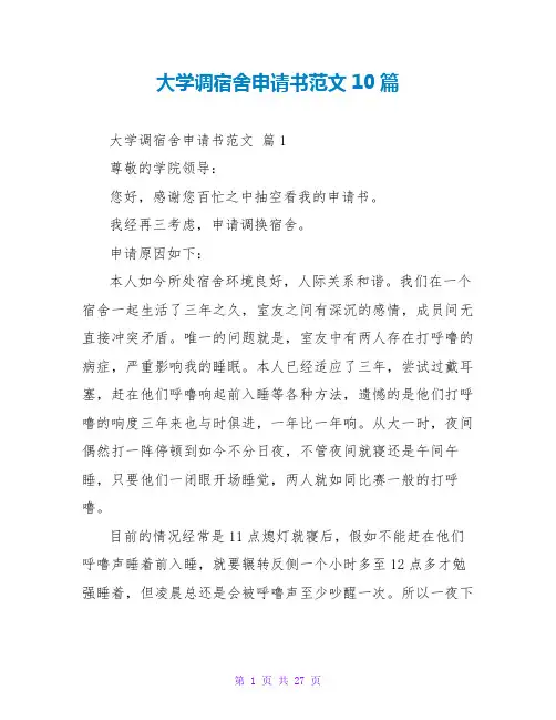 大学调宿舍申请书范文10篇