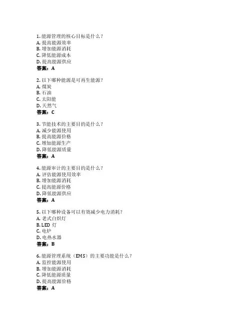 能源管理与节能技术考试 选择题 51题