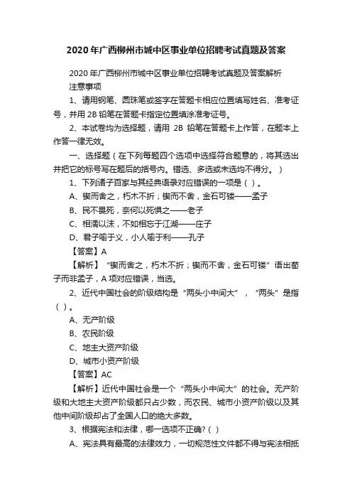 2020年广西柳州市城中区事业单位招聘考试真题及答案