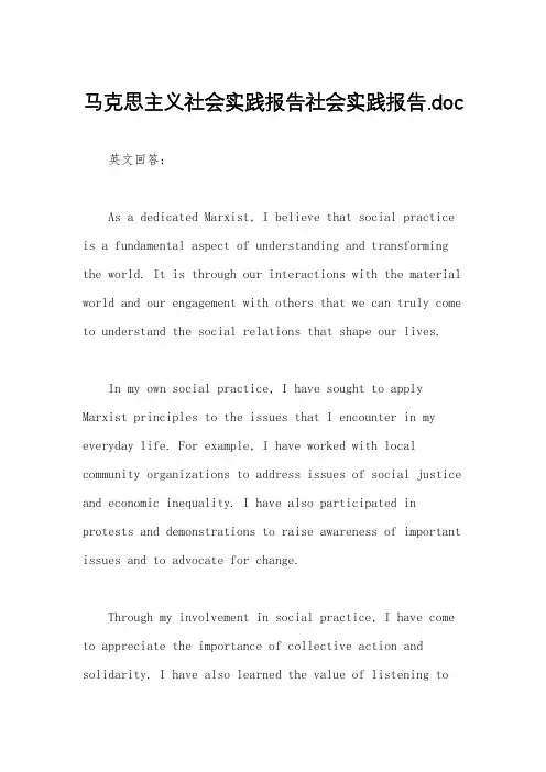 马克思主义社会实践报告社会实践报告.doc