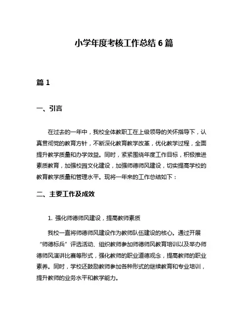 小学年度考核工作总结6篇