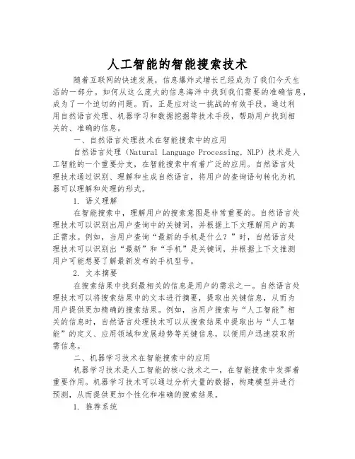 人工智能的智能搜索技术