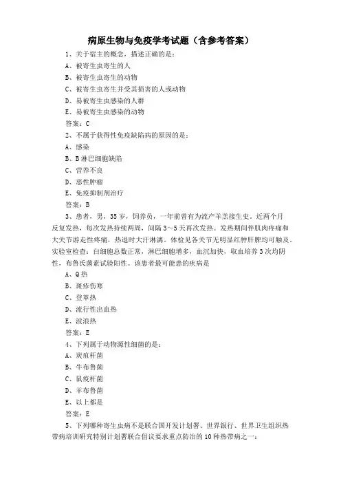 病原生物与免疫学考试题(含参考答案)
