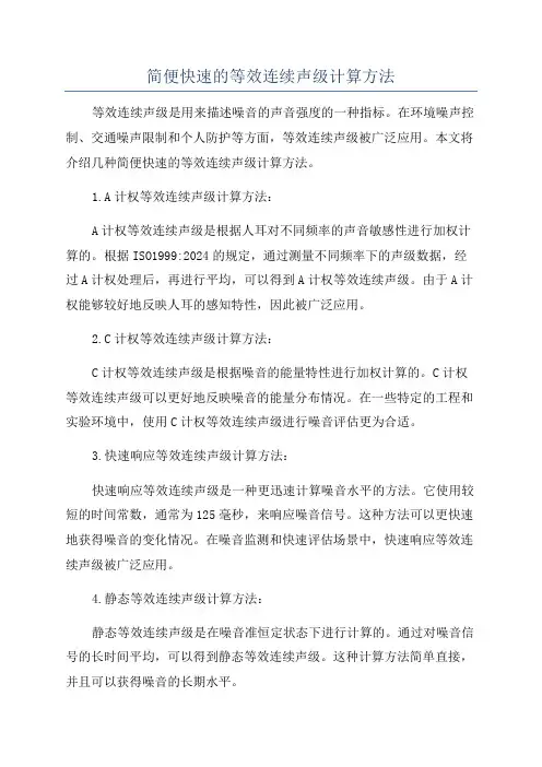 简便快速的等效连续声级计算方法