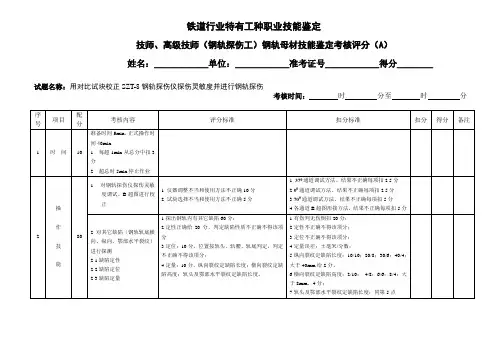 探伤工技、高级技师钢轨母材评分