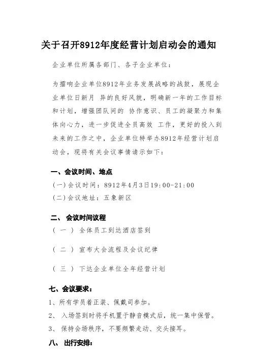 关于召开年度经营计划启动会的通知(学习模板)