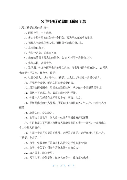 父母对孩子鼓励的话精彩3篇