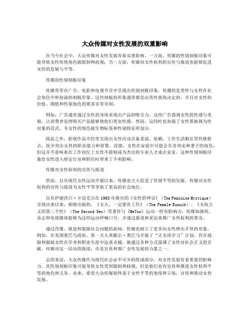 大众传媒对女性发展的双重影响