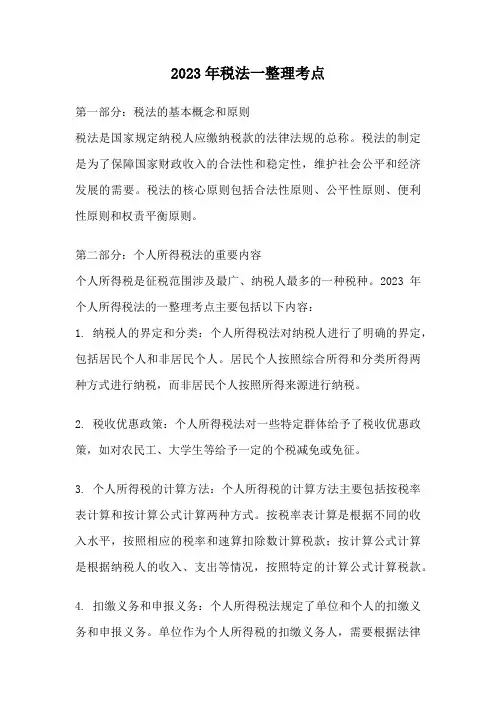 2023年税法一整理考点